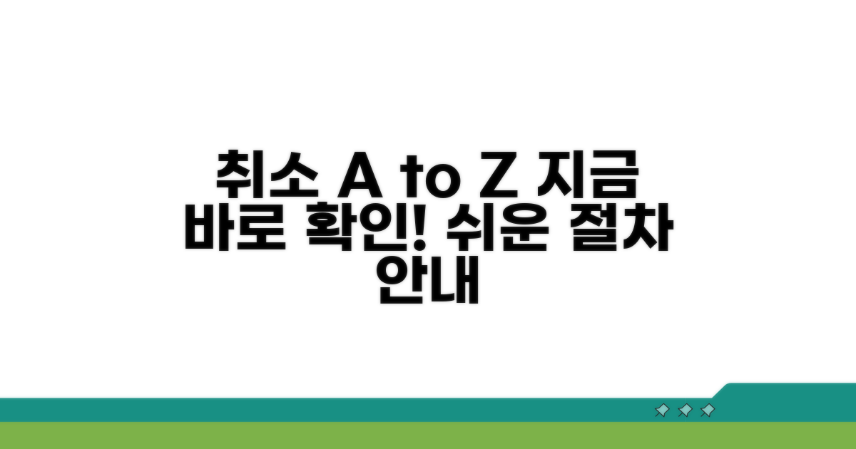 해지 절차 완벽 가이드