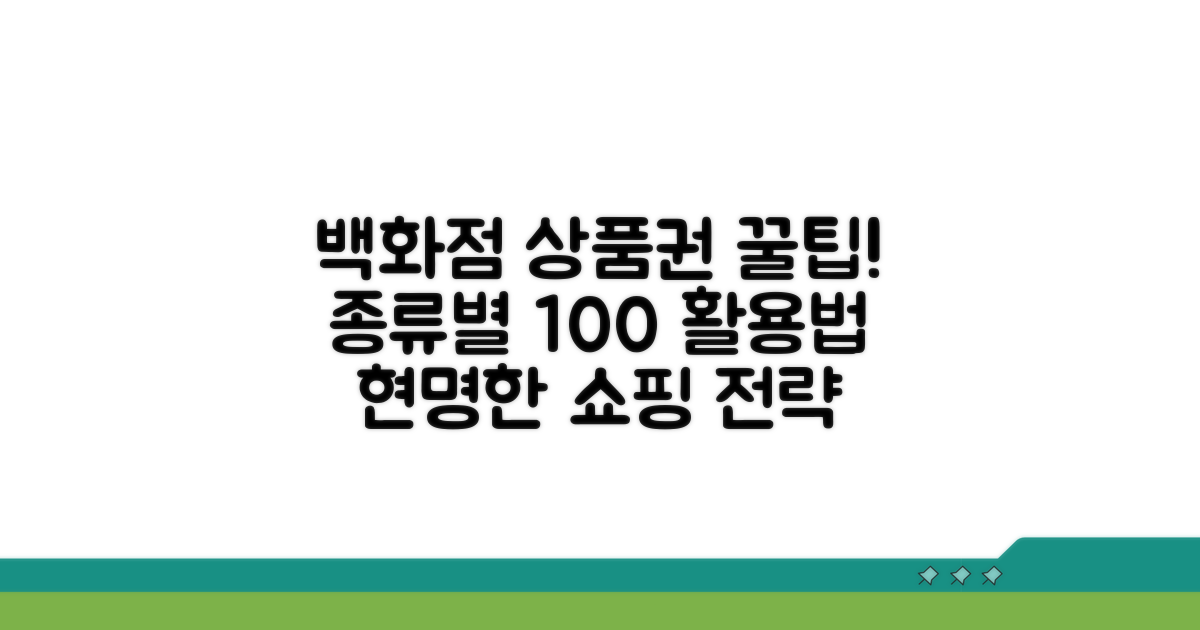 상품권 종류별 백화점 사용법