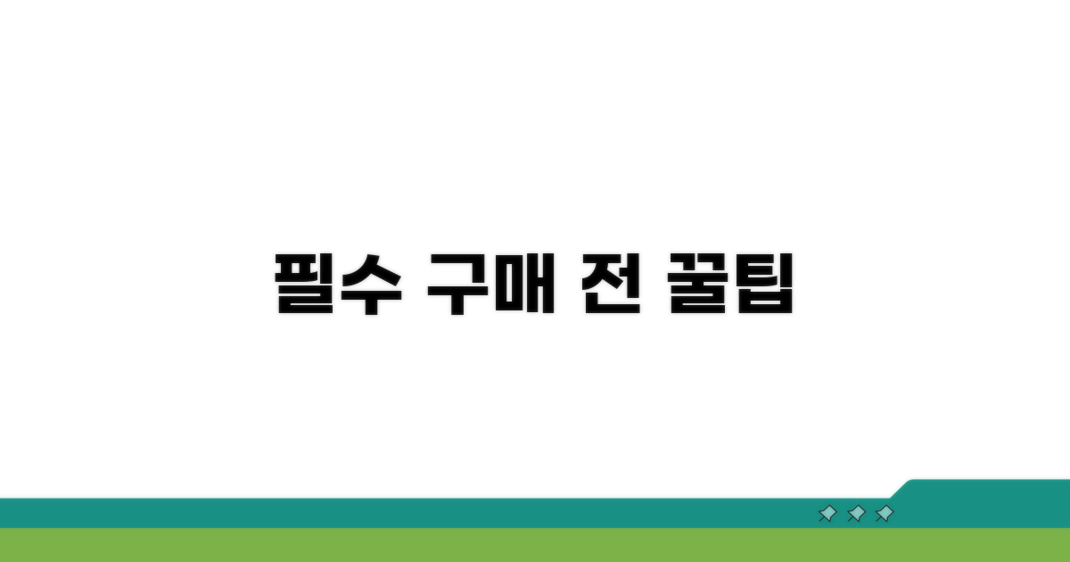 구매 전 확인 필수 정보 체크