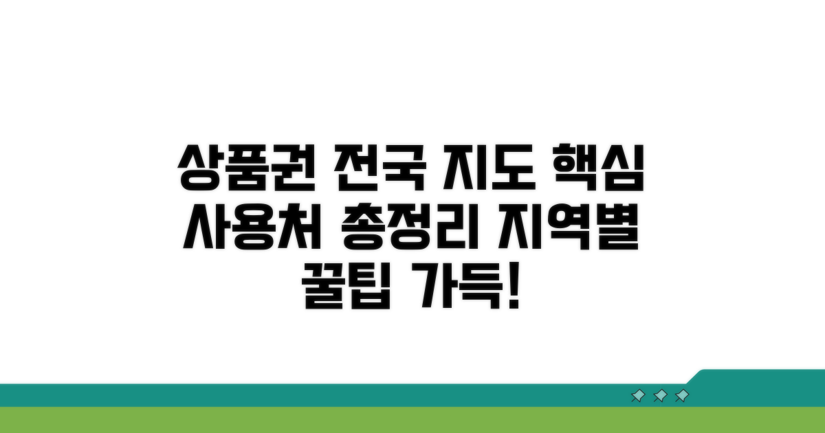 지역별 상품권 사용처 총정리