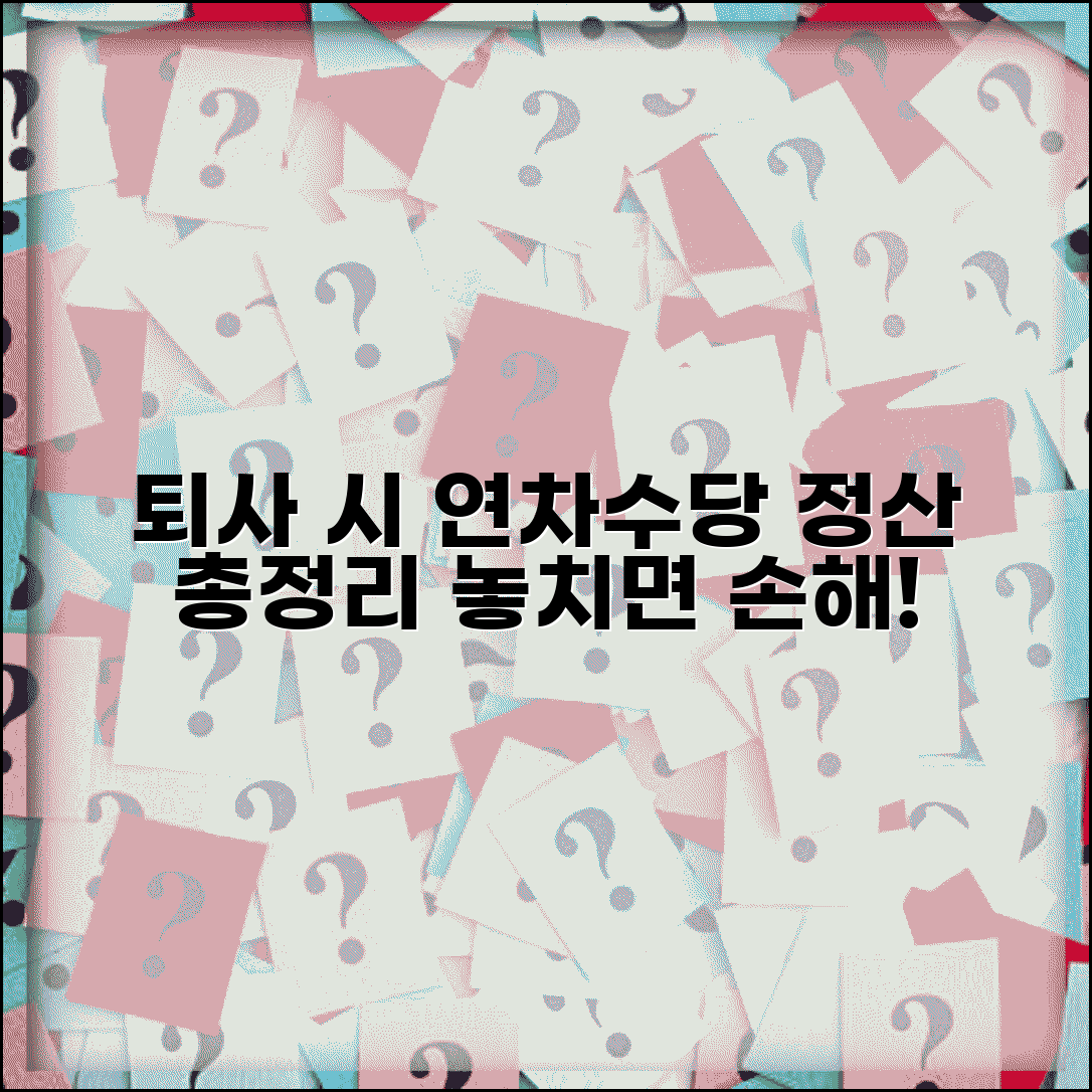 퇴사 시 연차수당 정산 방법과 권리 총정리