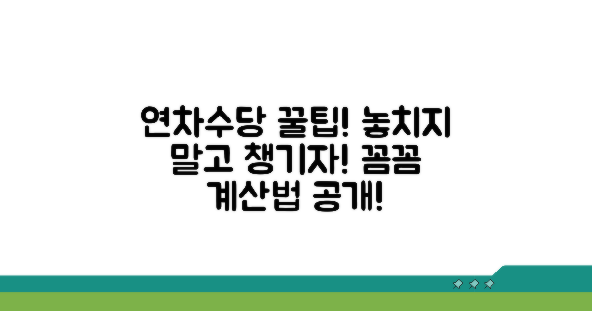 놓치기 쉬운 연차수당, 꼼꼼하게 챙기기