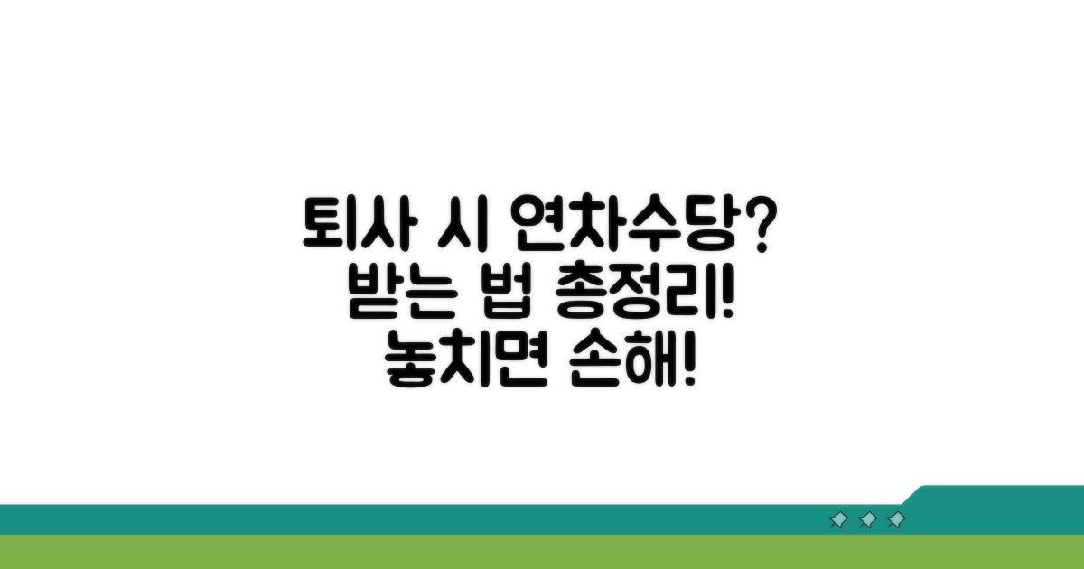 퇴사 시 연차수당, 받을 수 있나요?
