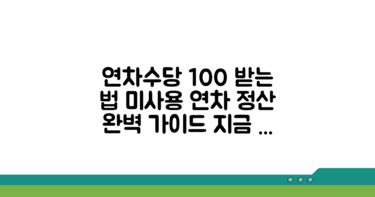 미사용 연차 정산 방법 완벽 정리
