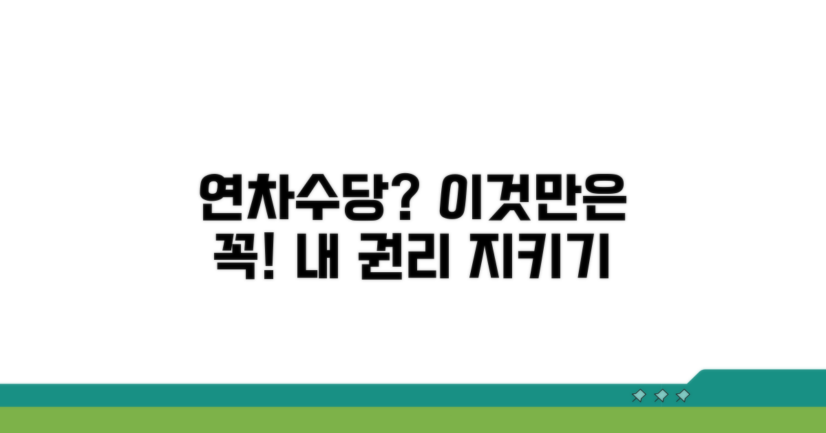 내 연차수당 권리, 이것만은 꼭 알아두세요!