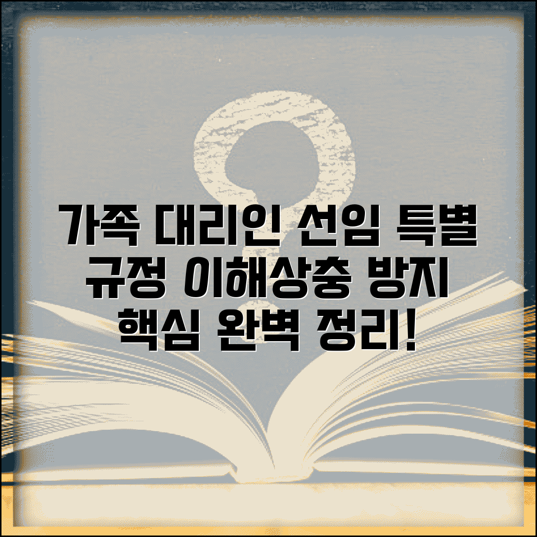 가족 대리인 선임 특별 규정과 이해상충 방지법
