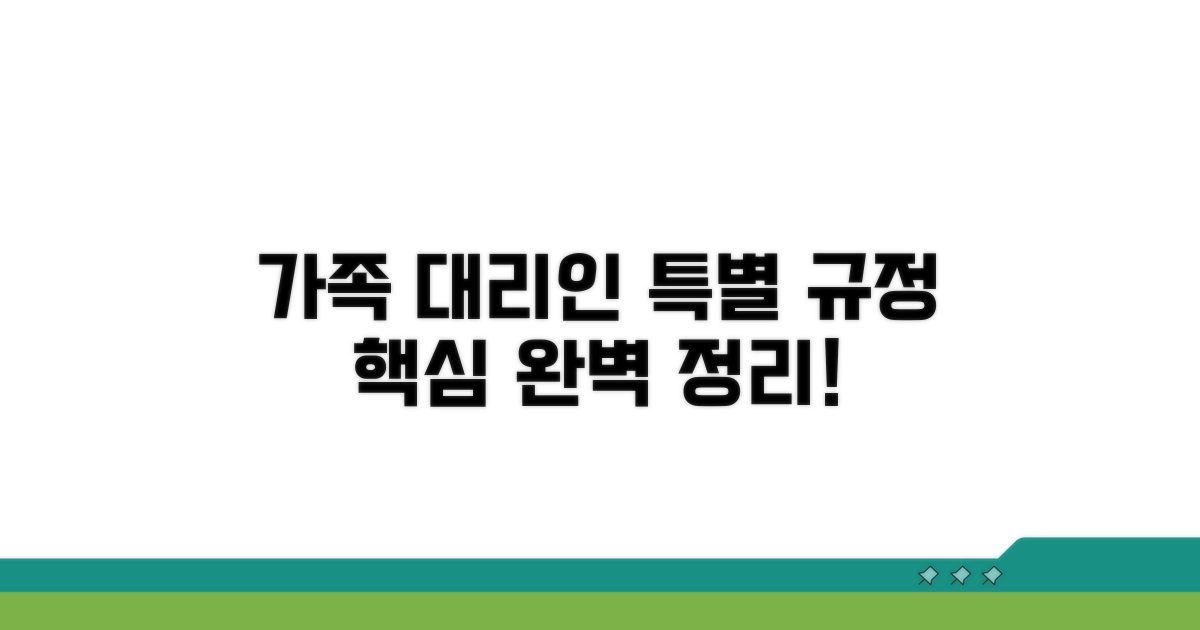 가족 대리인 선임 특별 규정 완벽 정리