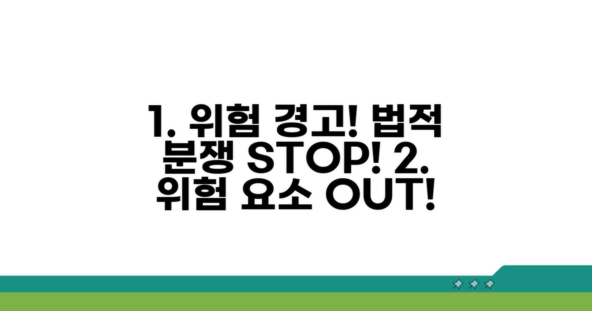 잠재적 위험 요소와 법적 분쟁 예방