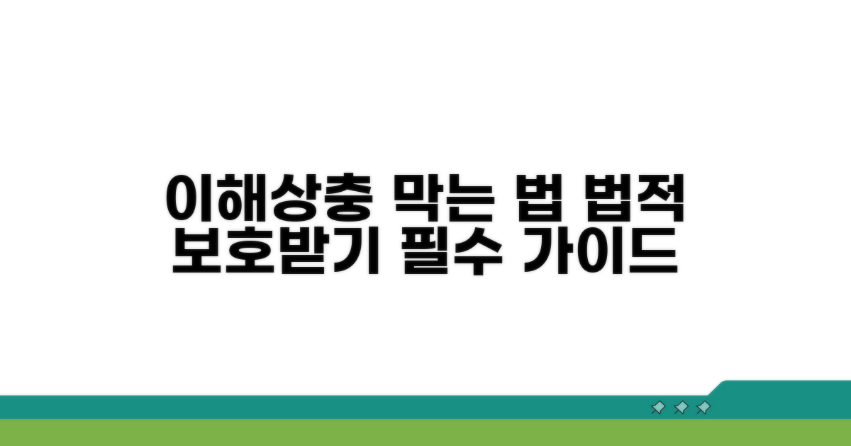 이해상충 방지 및 법적 보호 장치 이해