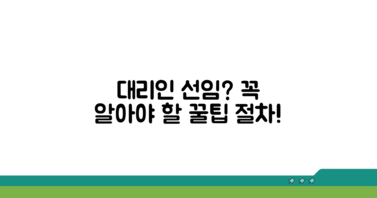 대리인 선임 시 유의사항과 절차 안내