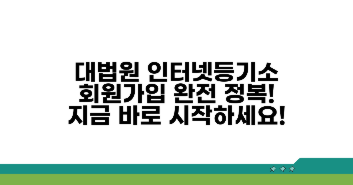 대법원 인터넷등기소 접속 및 회원가입