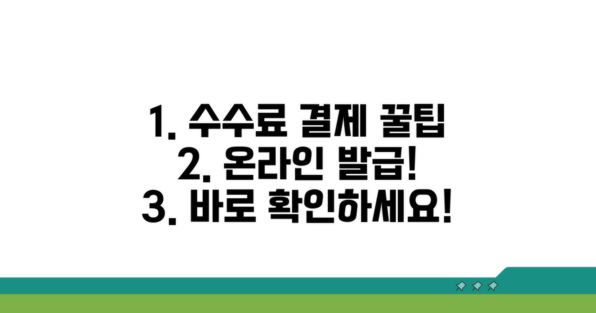 온라인 발급 수수료와 결제 안내