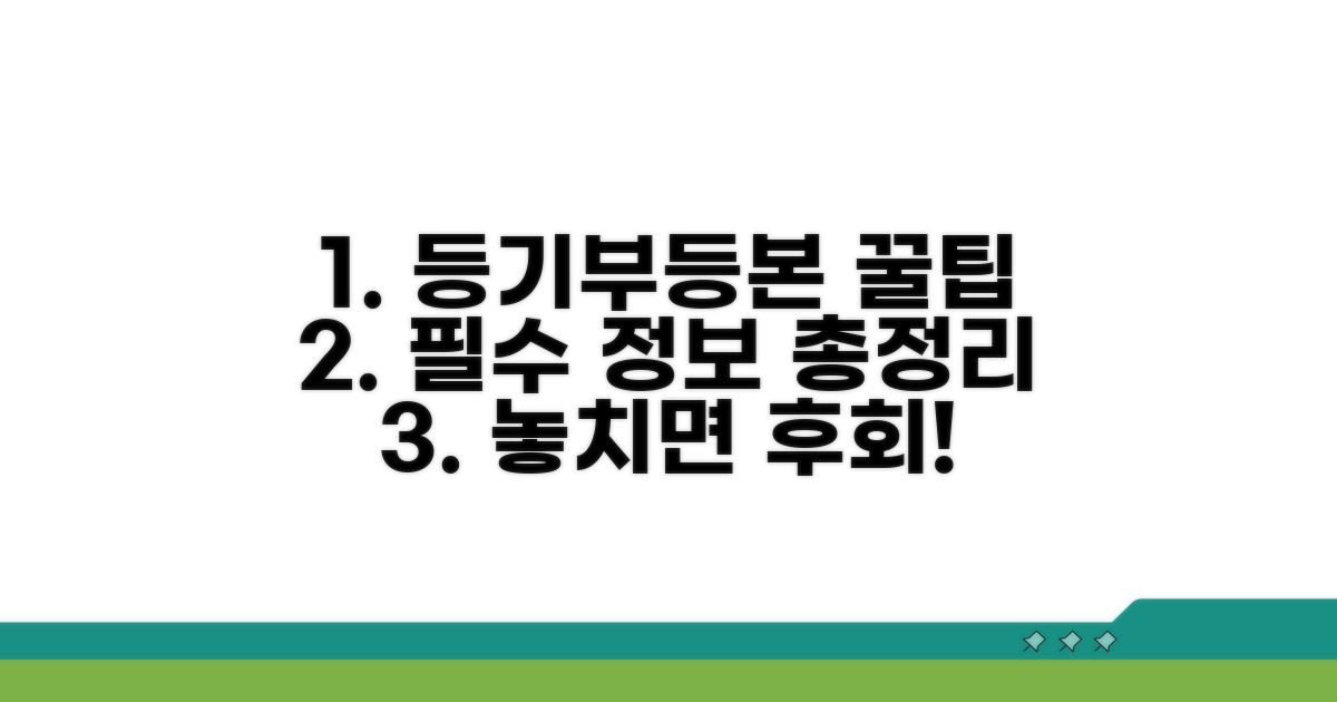 등기부등본 활용 팁과 추가 정보