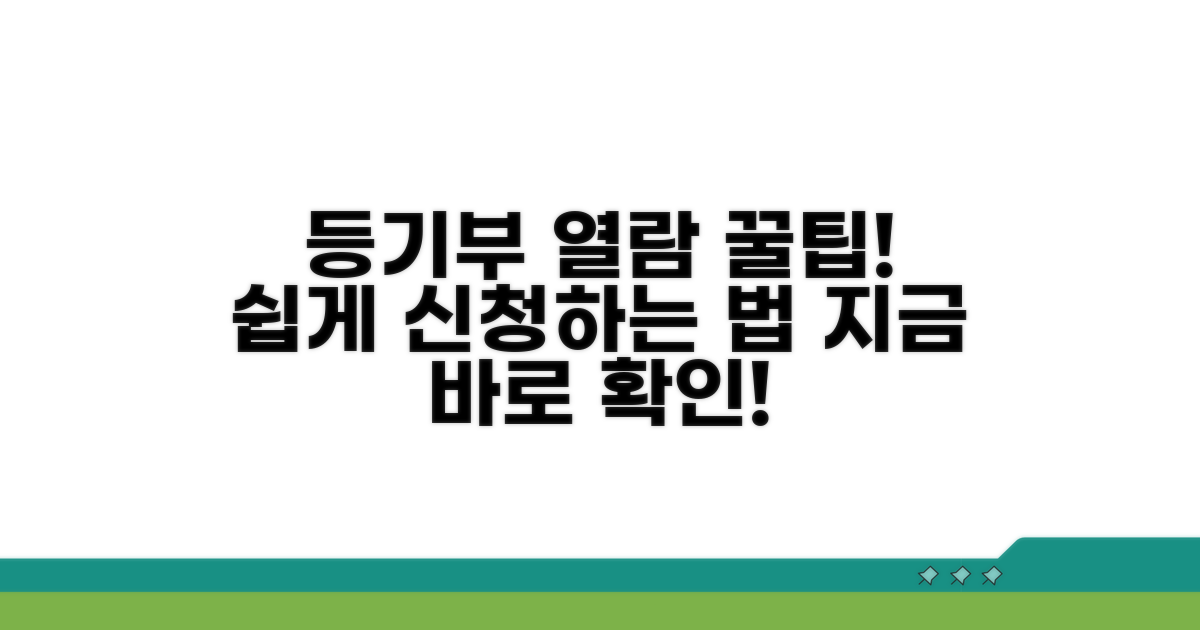 부동산 등기부등본 열람 신청 방법