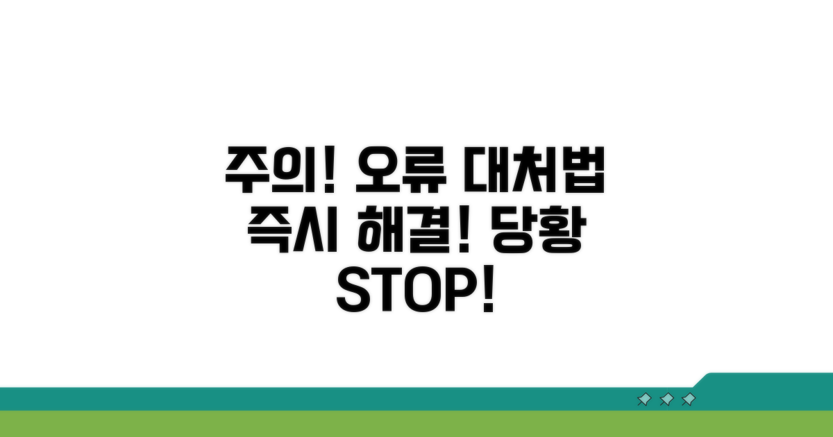 주의사항 및 오류 발생 시 대처법
