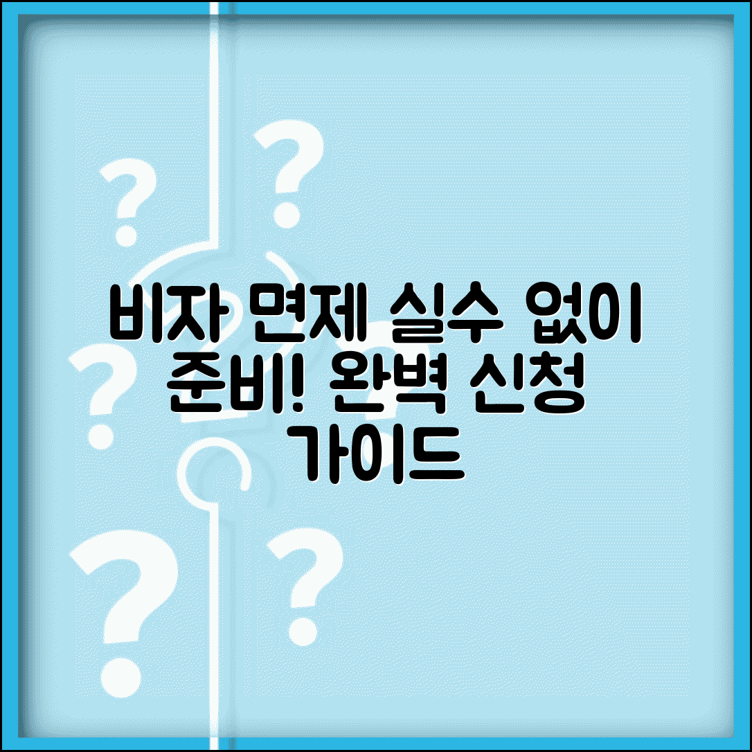 비자면제신청서 작성법 오류 없이 준비하기