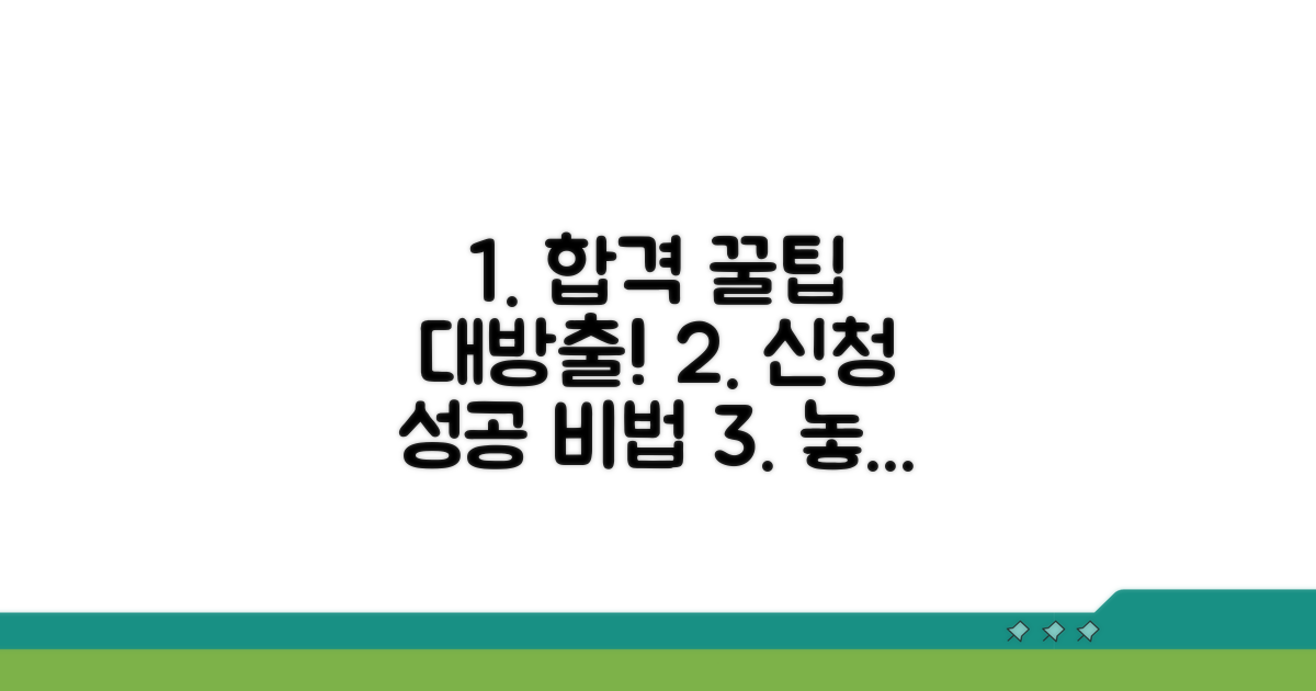 성공적인 신청을 위한 추가 꿀팁