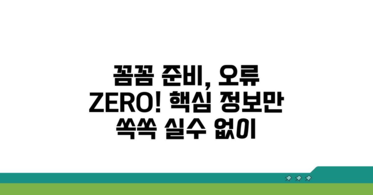 정보 오류 없이 꼼꼼히 준비하기