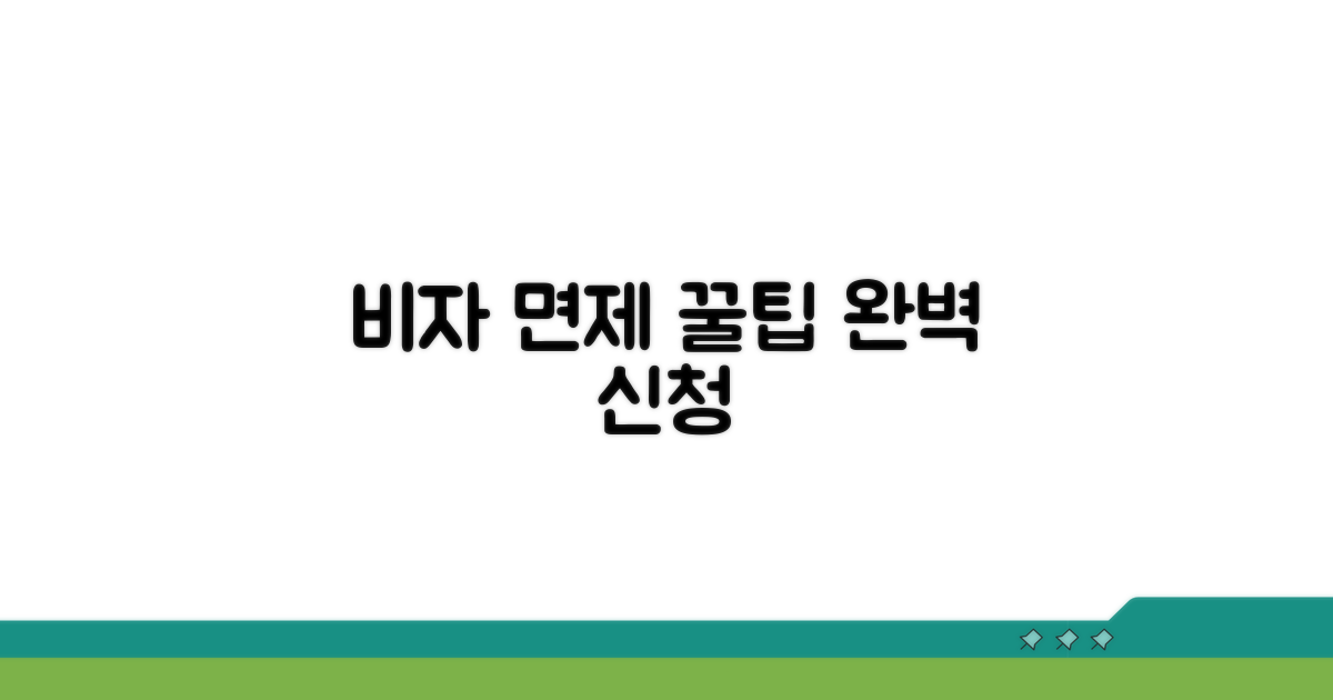 비자면제신청서 작성 기본 팁