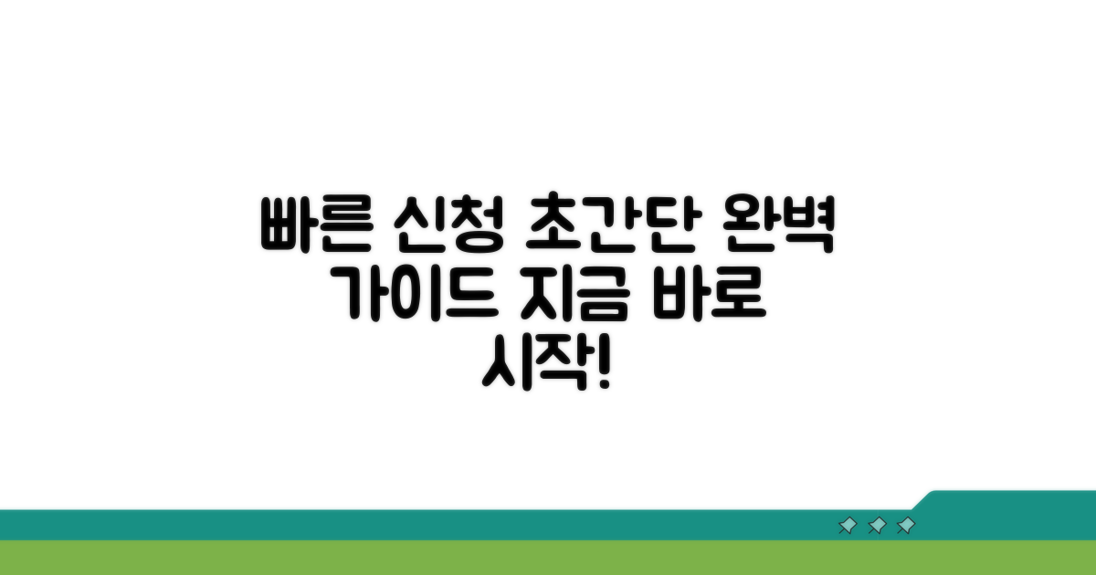 빠르고 쉬운 신청 방법 완벽 안내