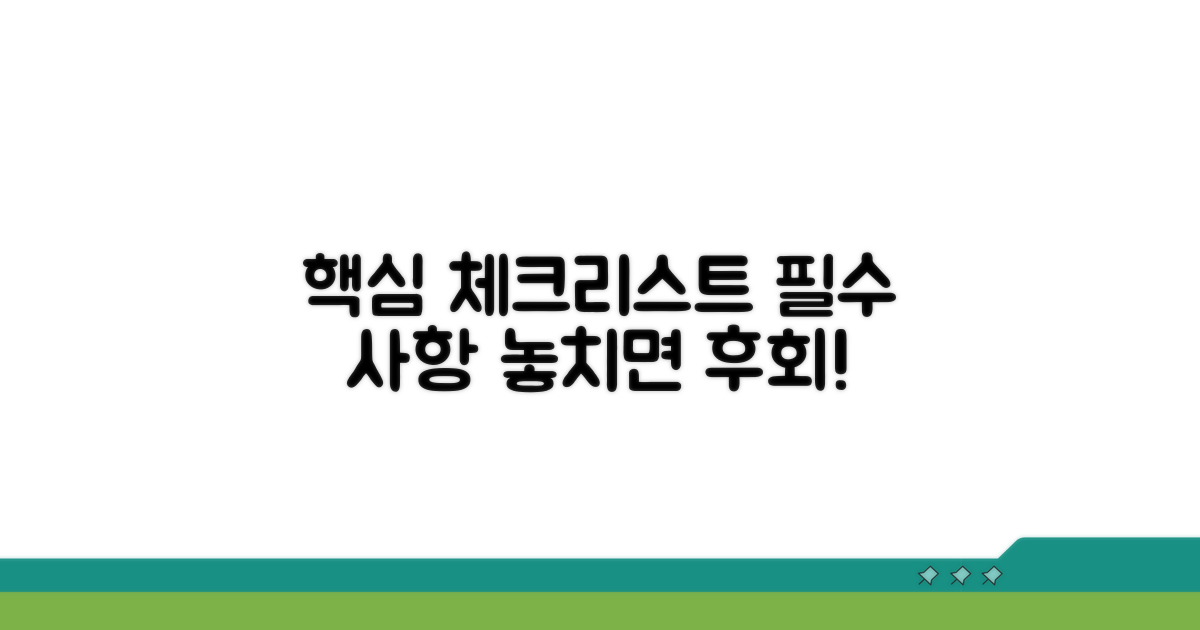 주의해야 할 핵심 사항 체크리스트