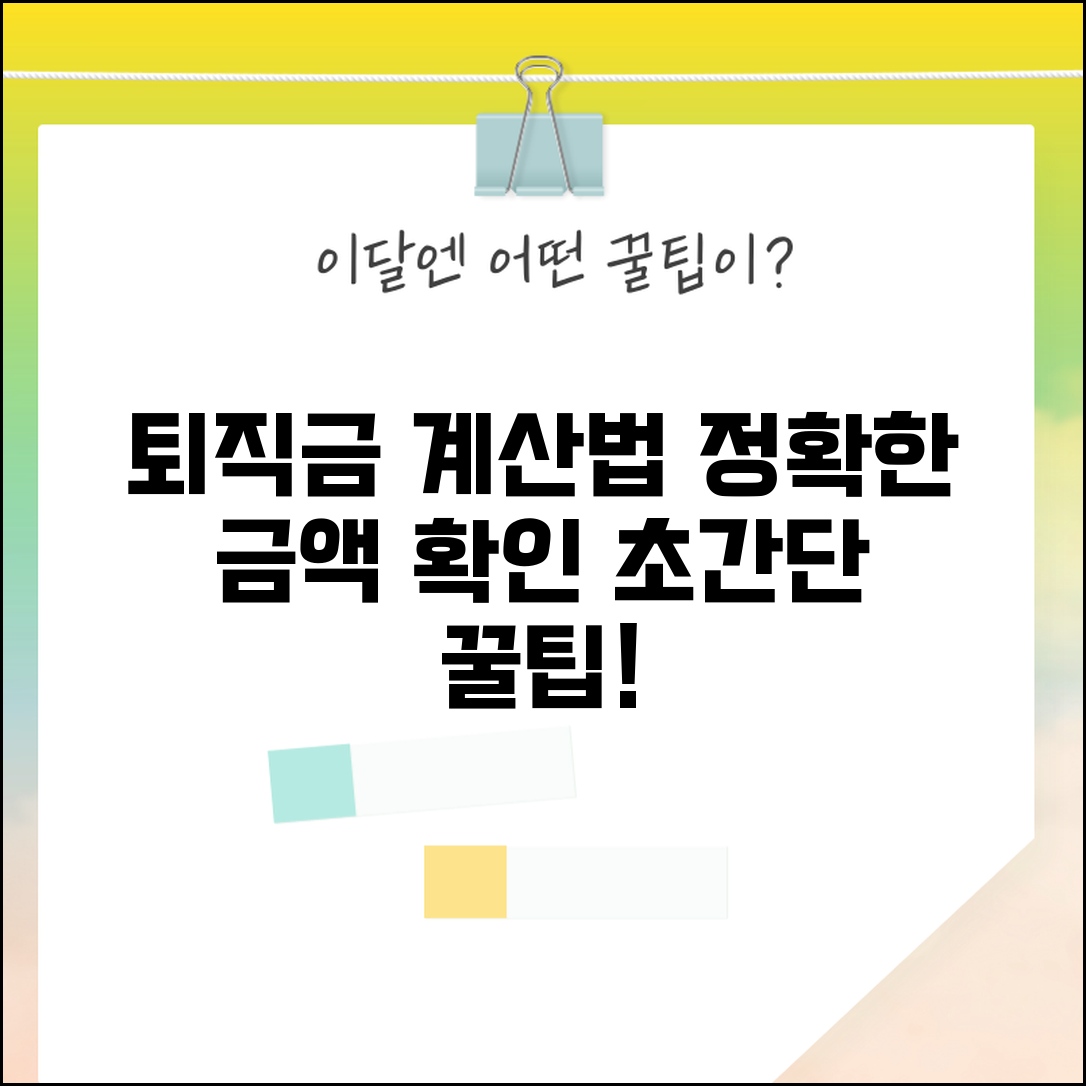 퇴직급여계산기 사용법과 정확한 금액 확인