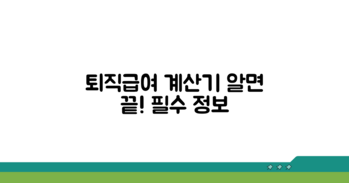 퇴직급여계산기, 이것만 알면 끝!