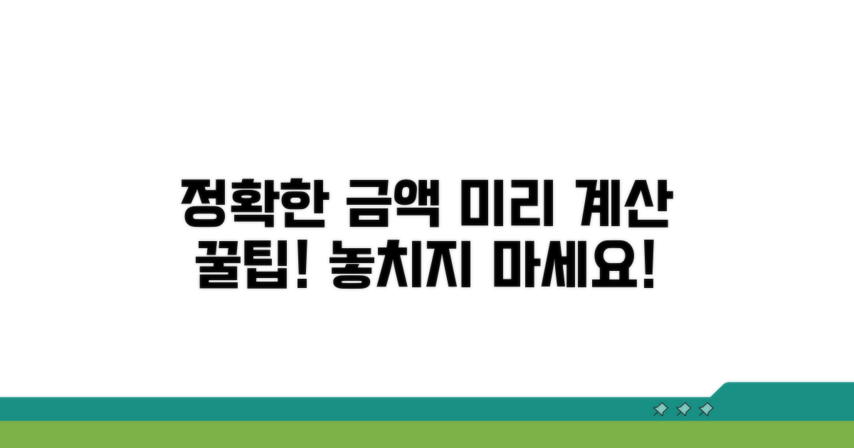 정확한 금액 미리 계산하는 방법