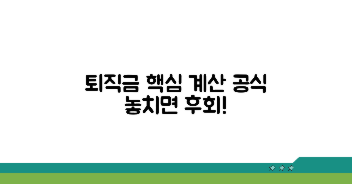 퇴직금 계산, 이것이 핵심입니다