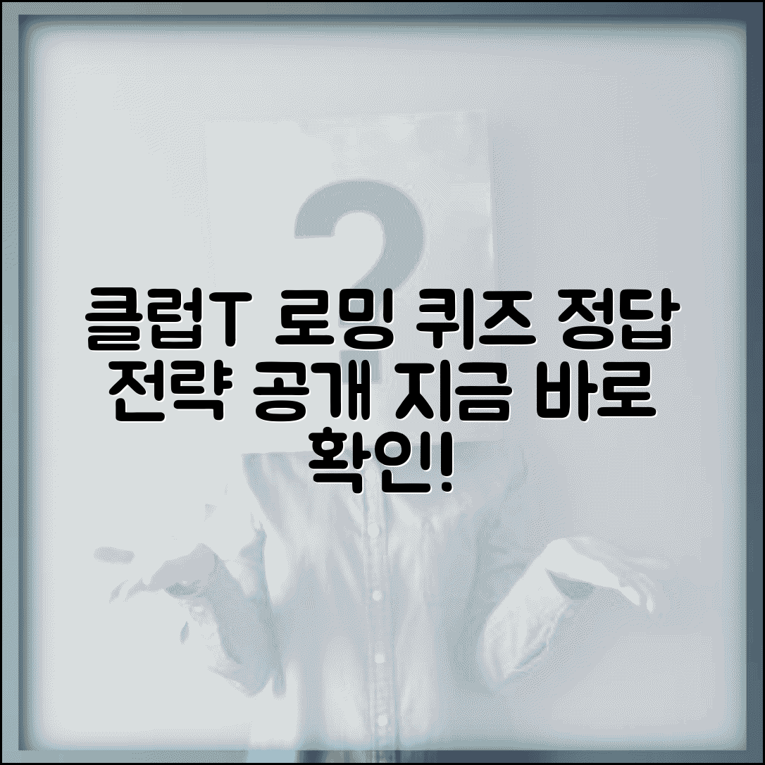 클럽T 로밍 퀴즈 정답 총정리와 응답 전략
