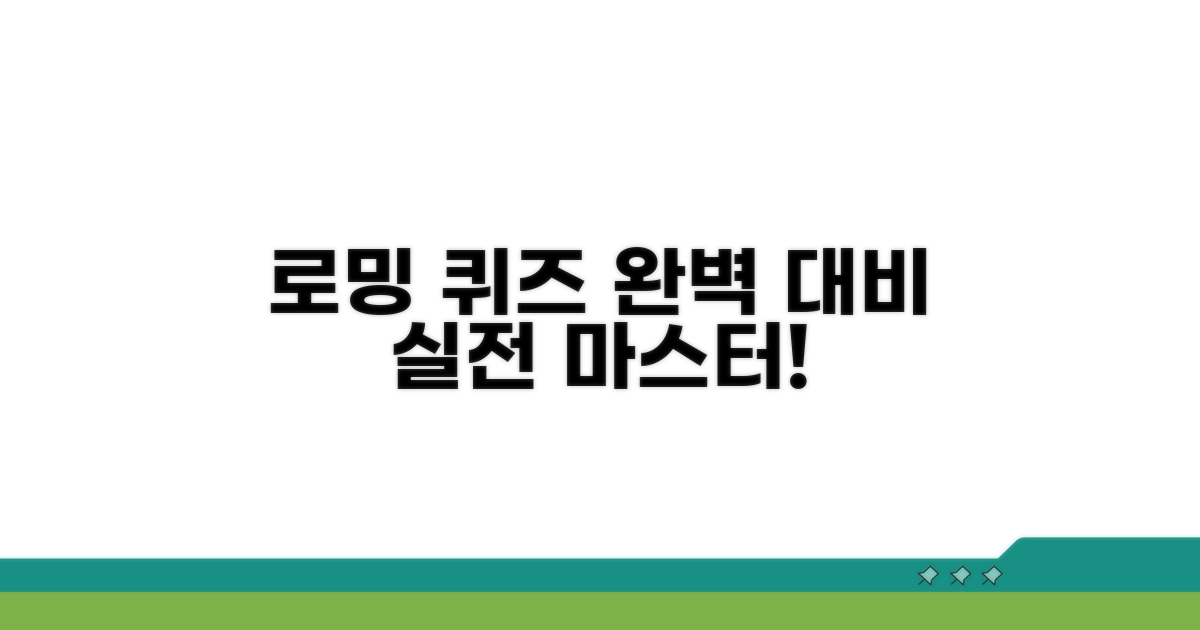 로밍 퀴즈 실전 완벽 대비