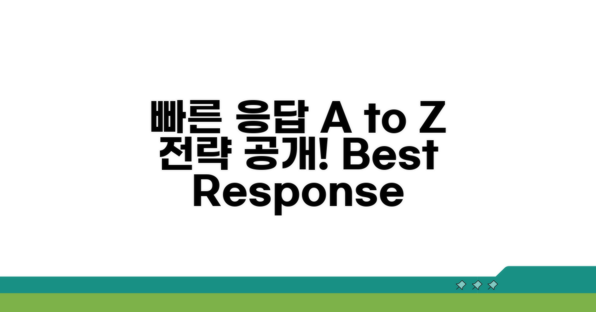 빠른 응답 전략 A to Z