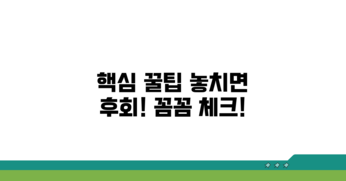 핵심 꿀팁과 주의사항 체크