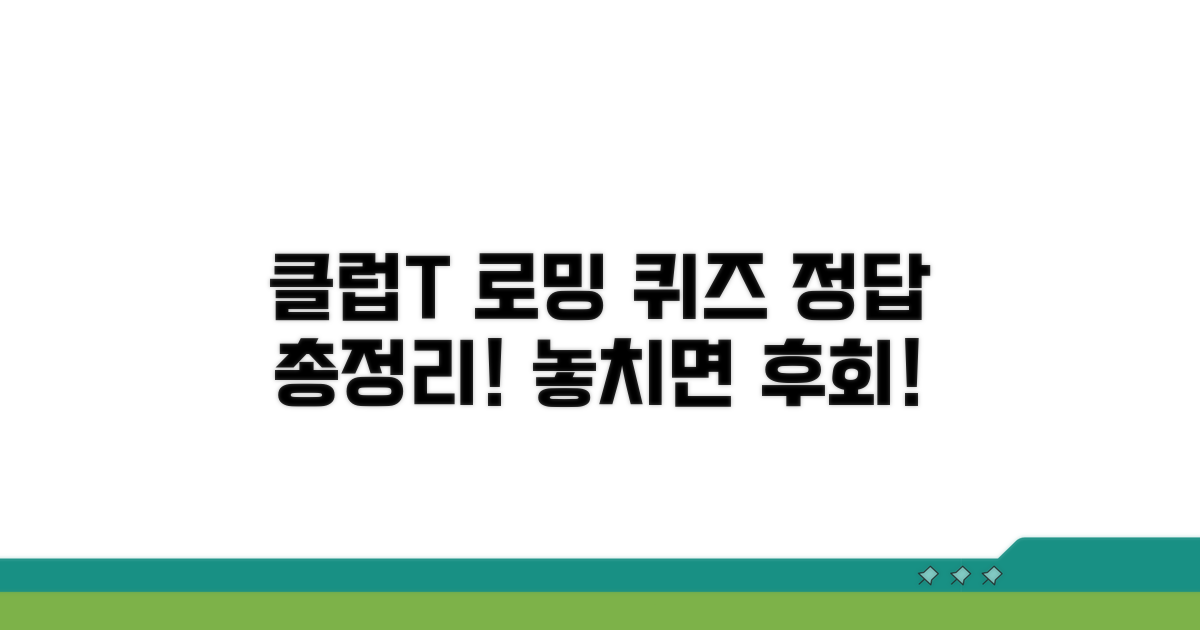 클럽T 로밍 퀴즈 정답 총정리