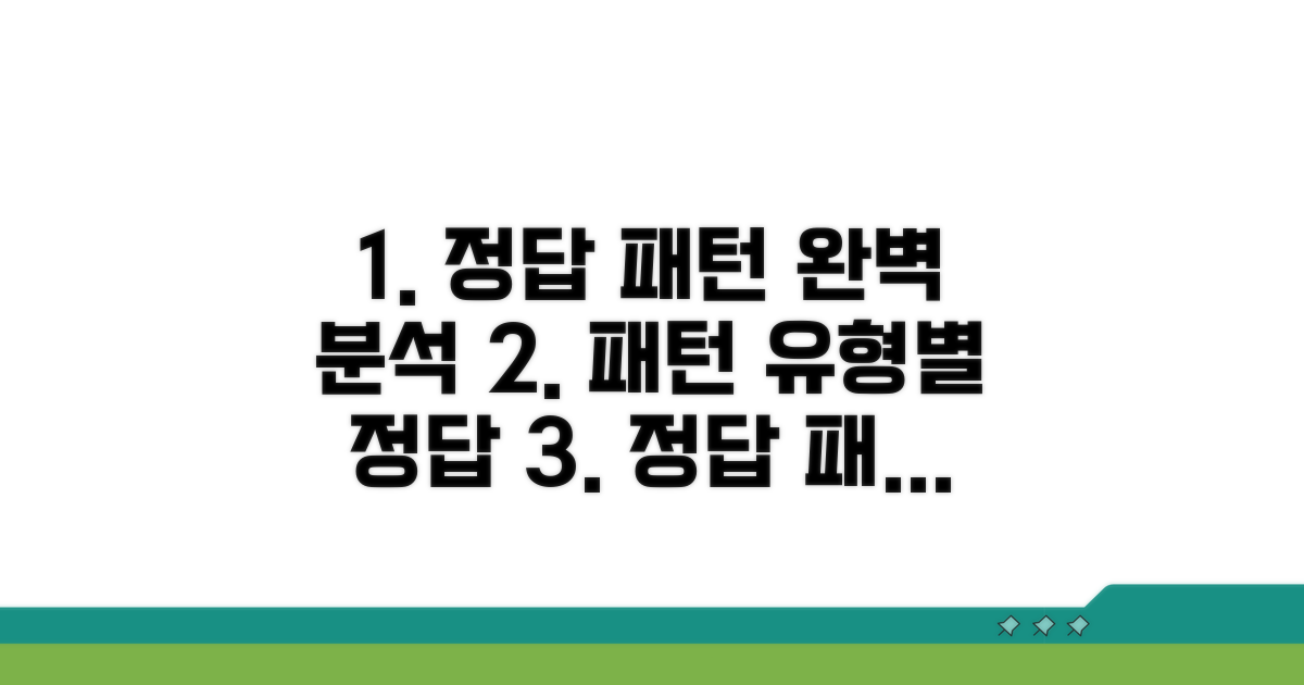 정답 패턴 유형별 완벽 분석