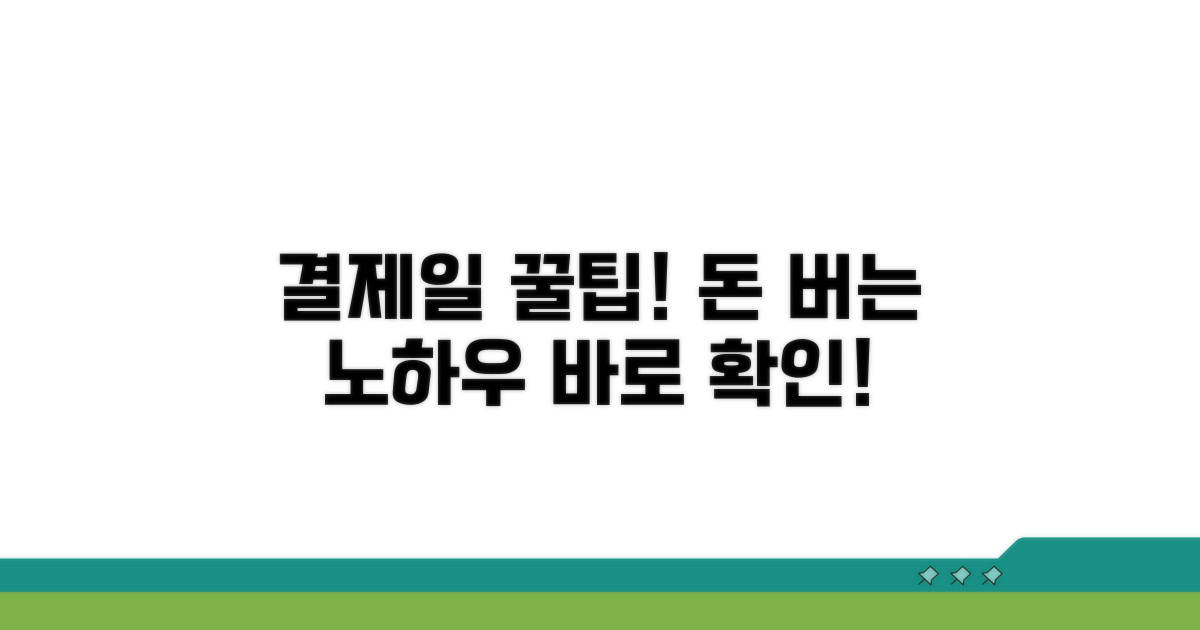 결제일 활용 꿀팁 대방출