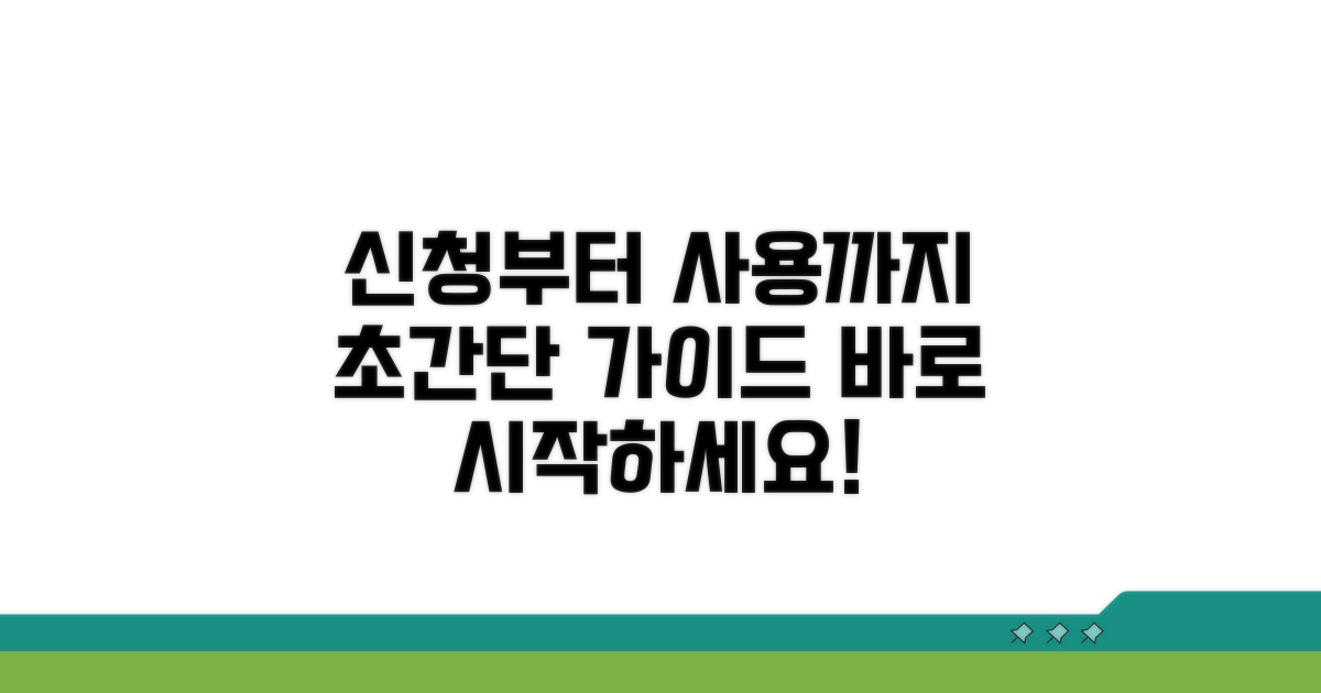신청부터 사용까지 쉬운 가이드