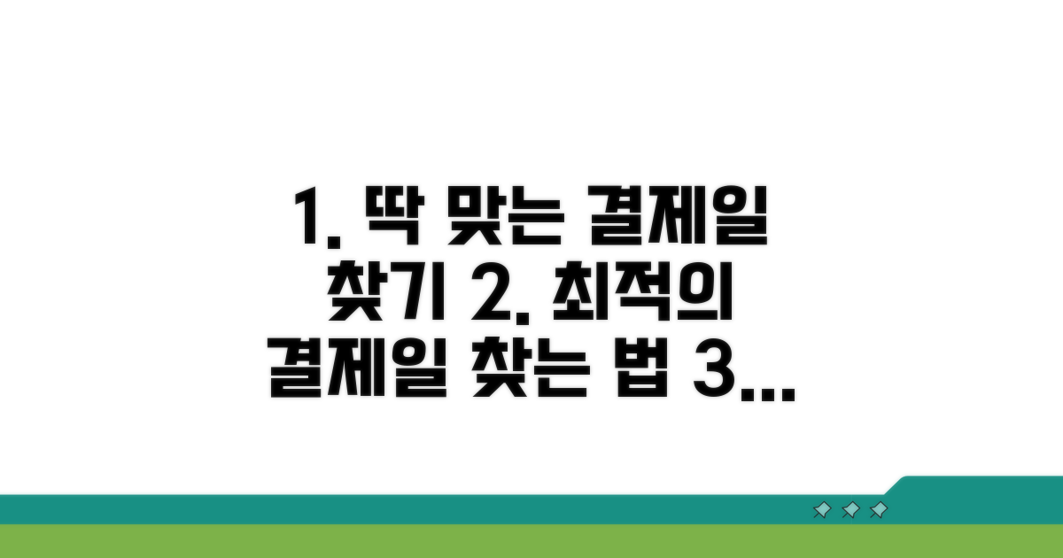 나에게 맞는 결제일 선택법