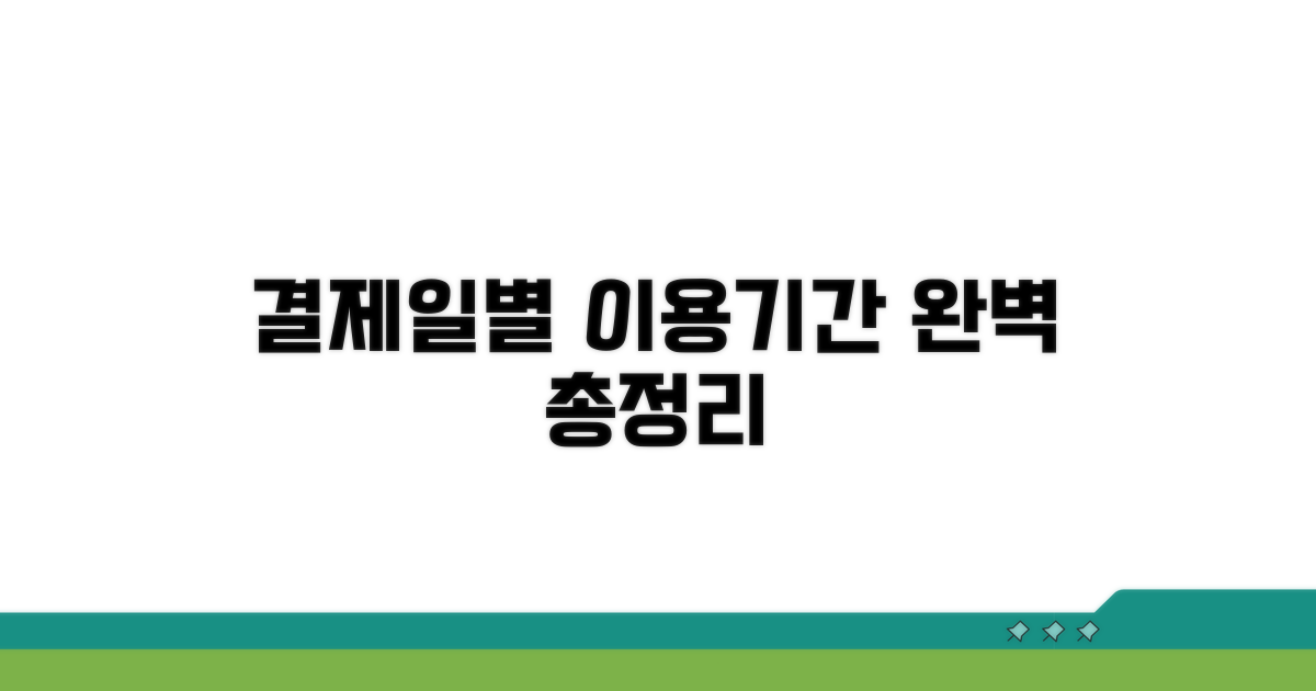 결제일별 이용기간 완벽 정리