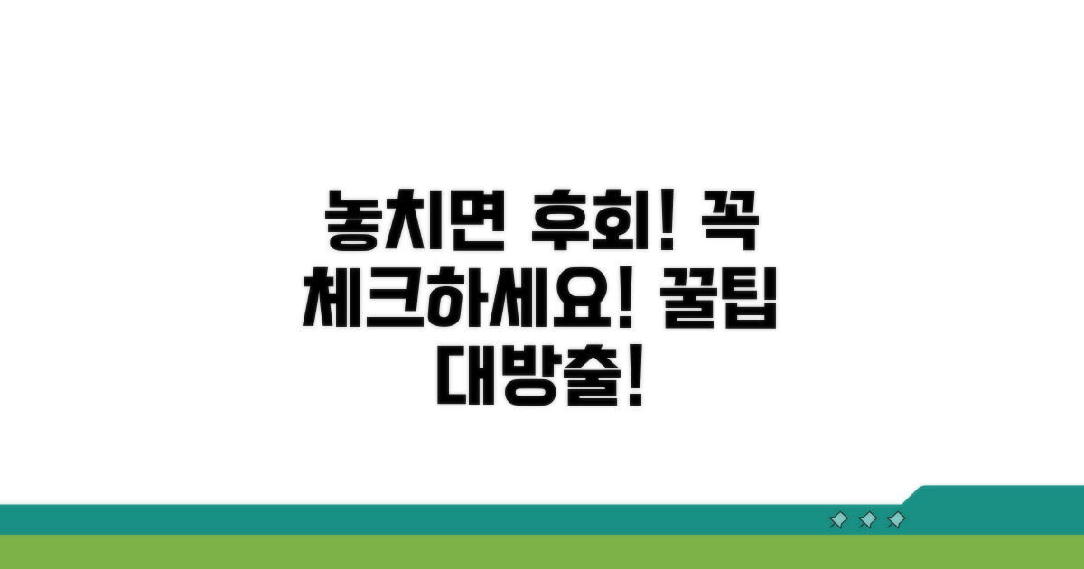 놓치면 손해! 주의할 점 체크