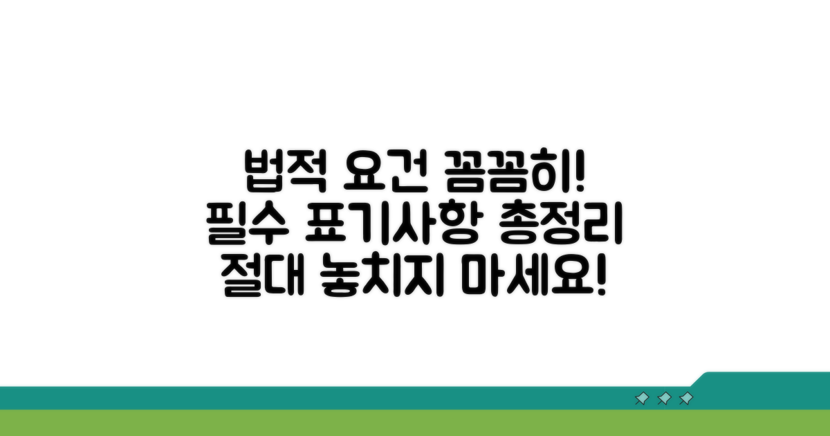 법적 요건과 표기 사항 상세
