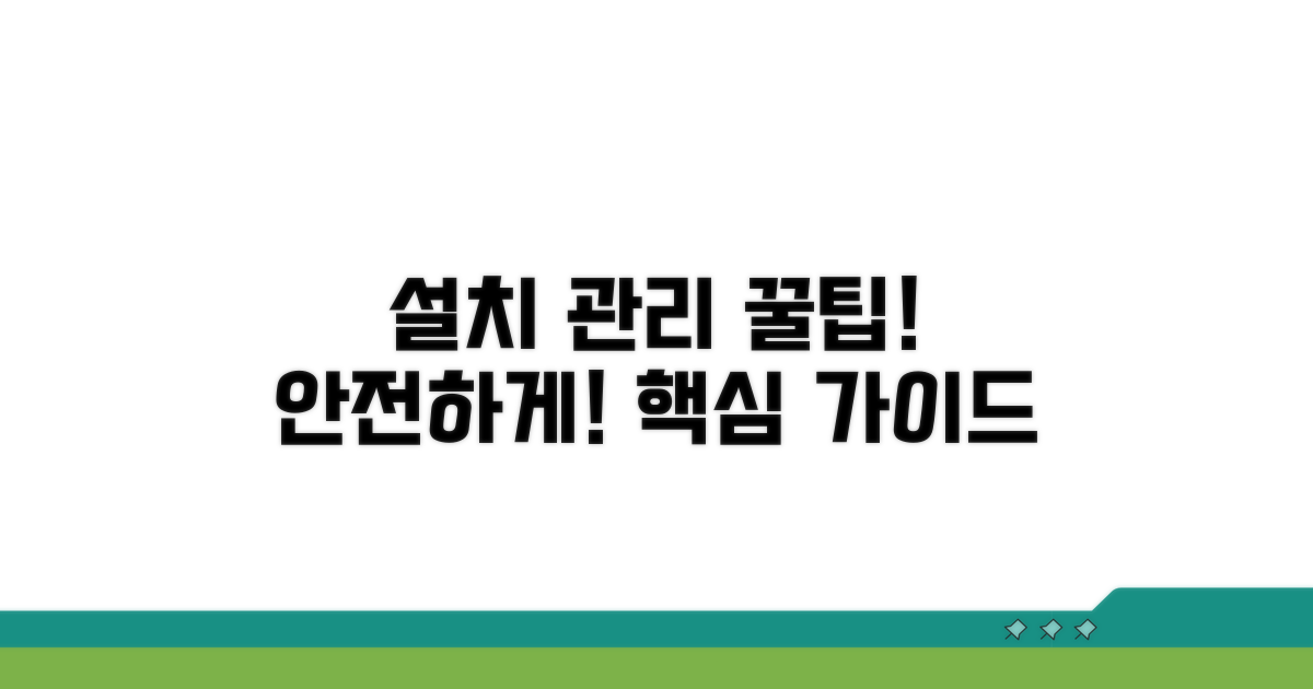 안전한 설치와 관리 팁