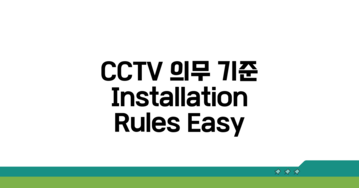 CCTV 설치 의무와 기준 안내