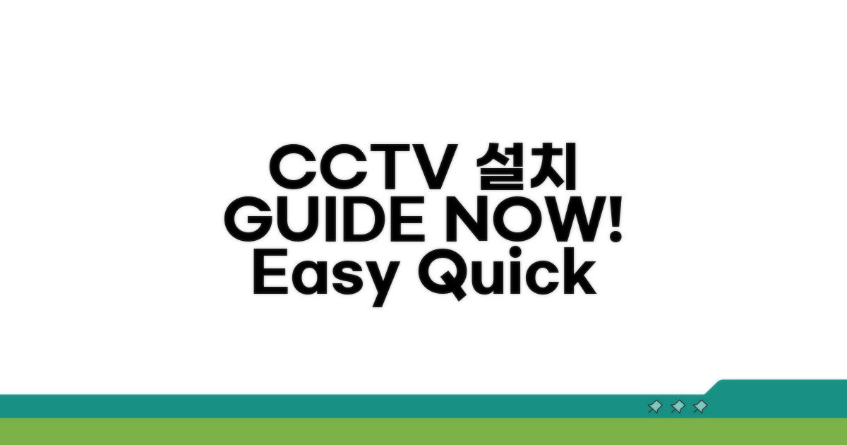 CCTV 설치 가이드라인 확인