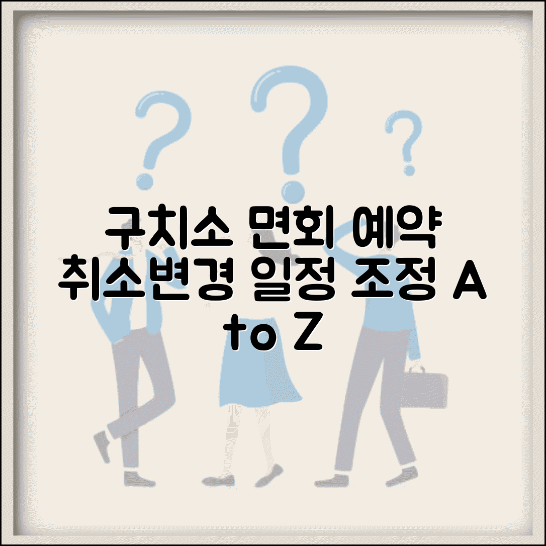 구치소 면회 예약 취소 변경 방법 일정 조정