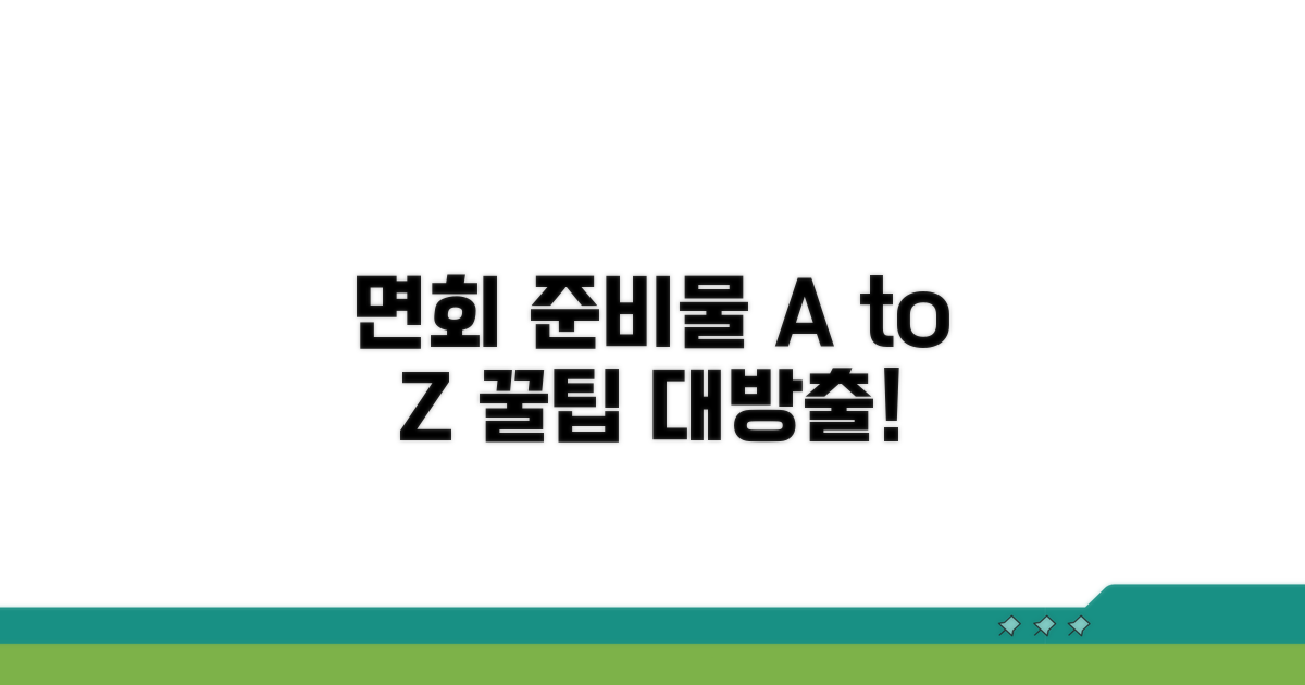 면회 준비물과 변경 팁