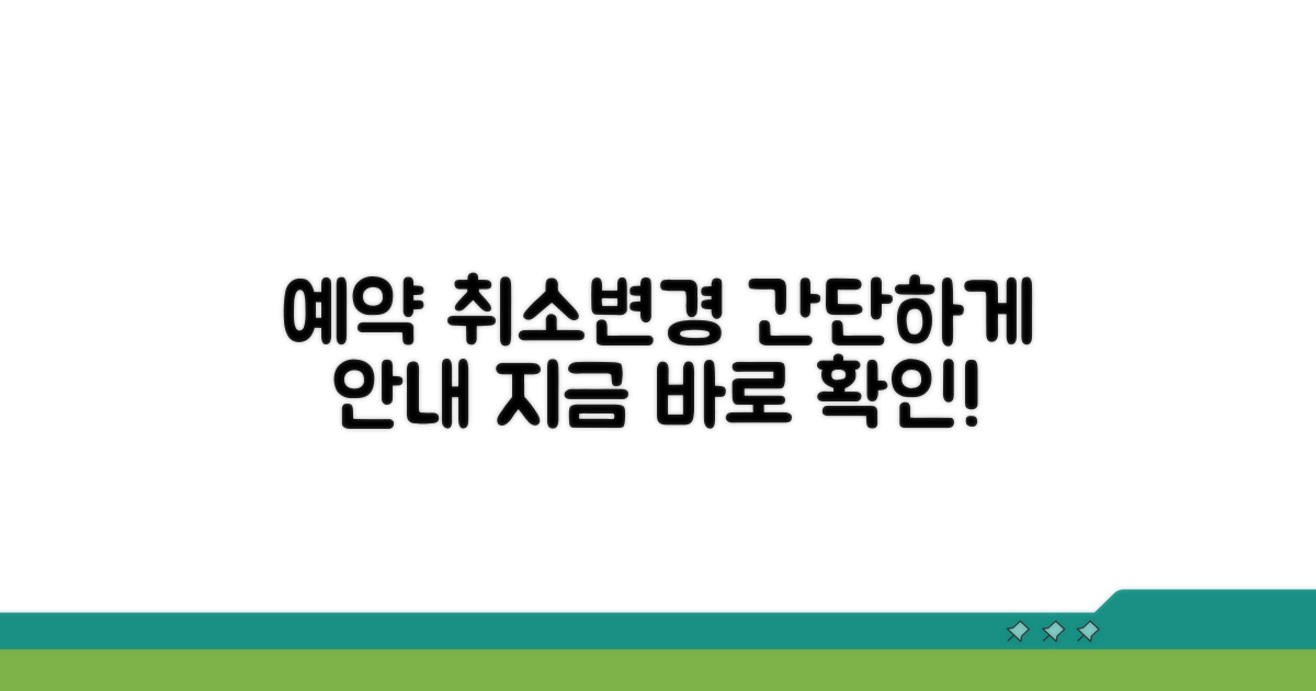 온라인 예약 취소 및 변경 절차