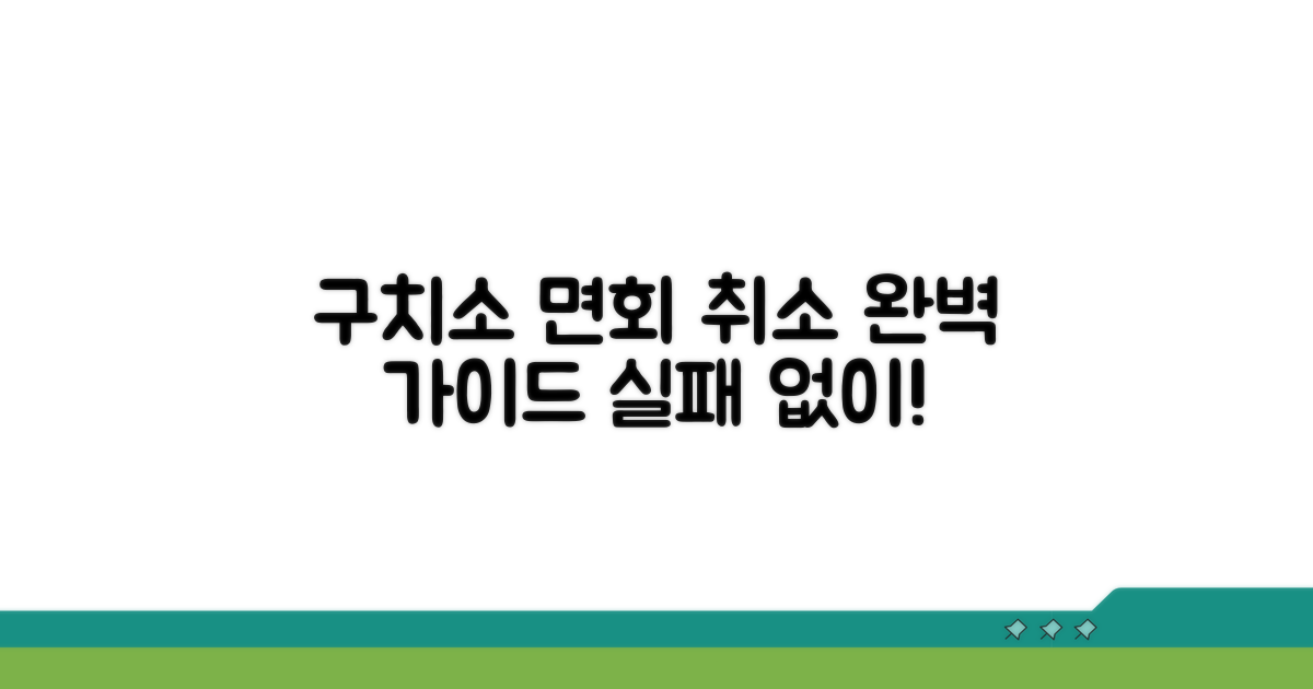 구치소 면회 취소 방법 안내