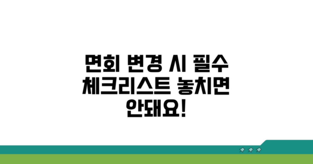 면회 일정 변경 시 유의사항
