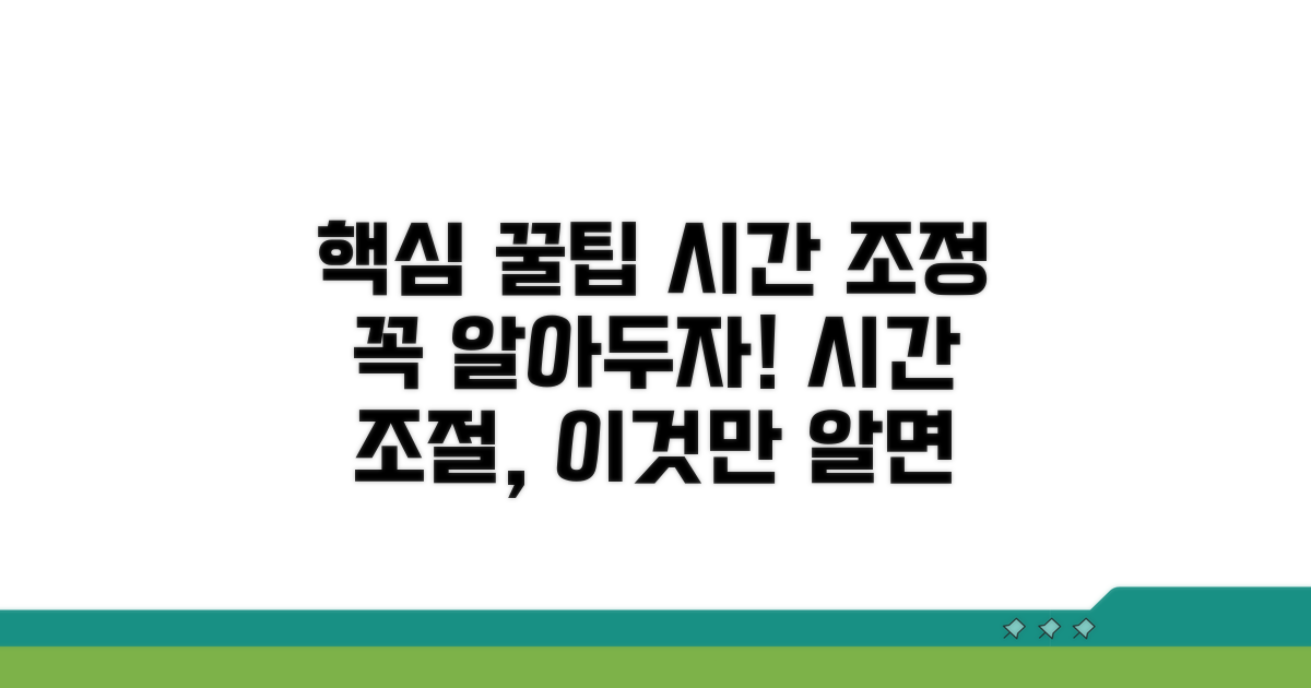 시간 조정 관련 꼭 알아둘 점